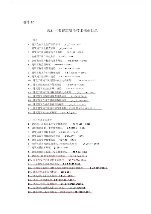 现行主要建筑安全技术规范标准目录.doc
