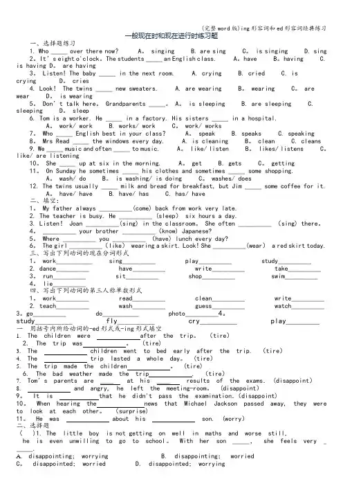 (完整word版)ing形容词和ed形容词经典练习