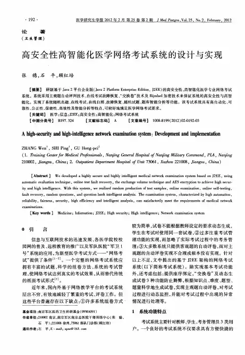 高安全性高智能化医学网络考试系统的设计与实现