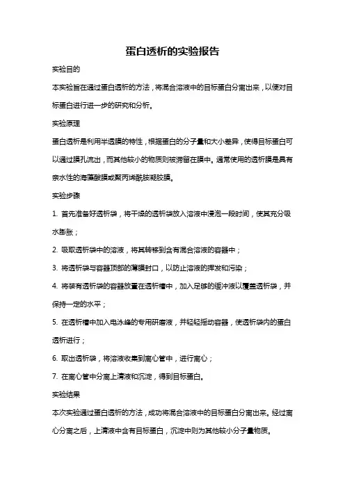 蛋白透析的实验报告