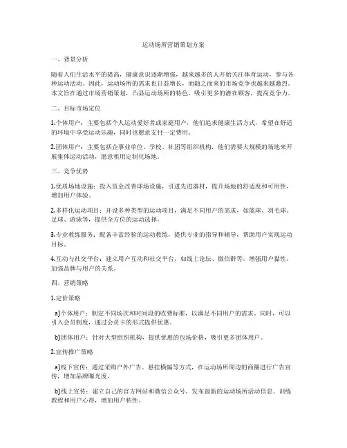 运动场所营销策划方案