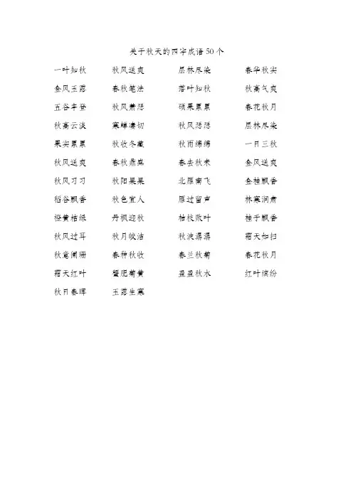 关于秋天的四字成语50个
