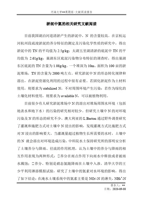 淤泥中氮的相关研究文献阅读汇报 课件组汇报