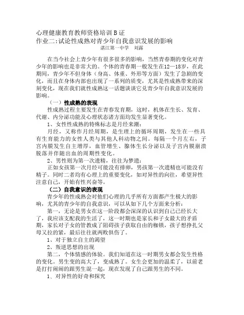 心理B证-试论性成熟对青少年自我意识发展的影响