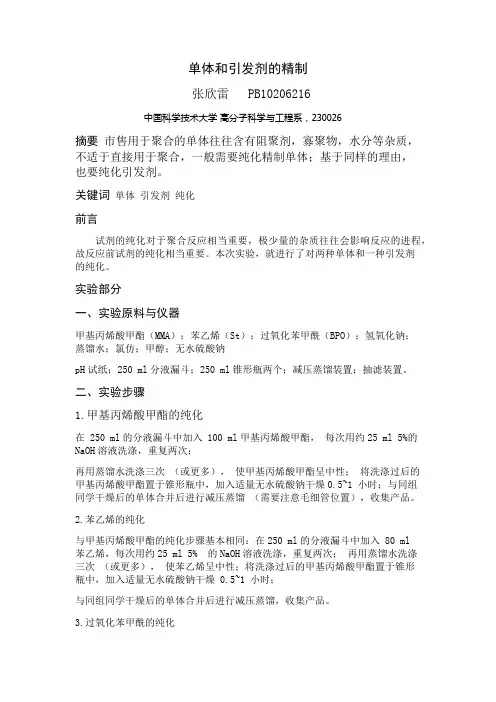 单体引发剂的精制