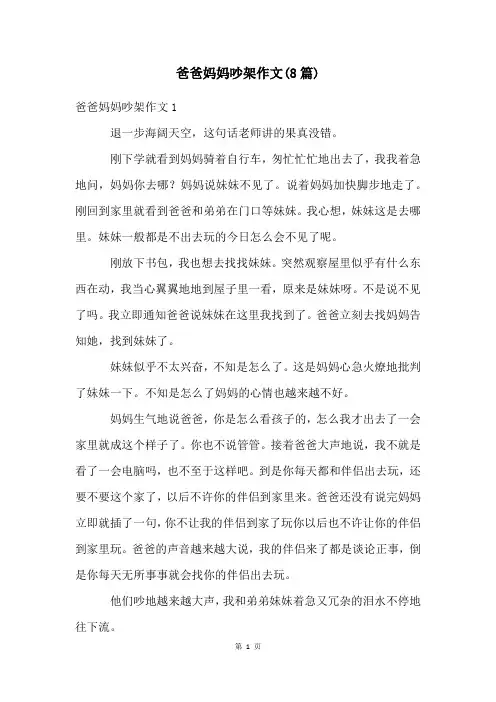 爸爸妈妈吵架作文(8篇)