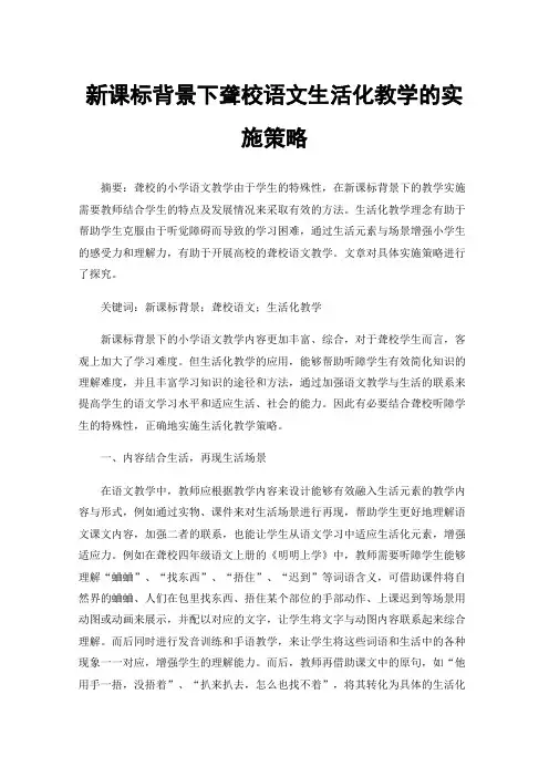 新课标背景下聋校语文生活化教学的实施策略