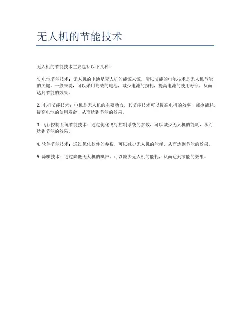 无人机的节能技术 