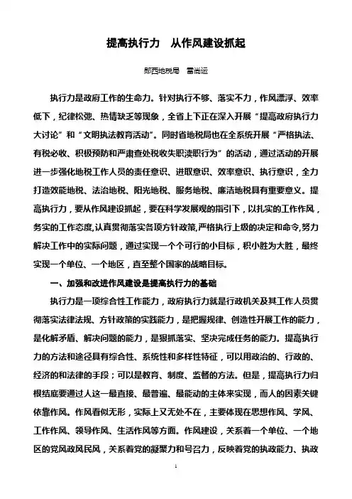 抓作风建设提高执行能力