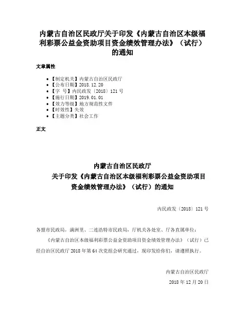 内蒙古自治区民政厅关于印发《内蒙古自治区本级福利彩票公益金资助项目资金绩效管理办法》（试行）的通知