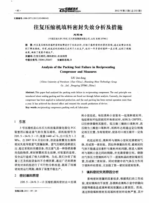 往复压缩机填料密封失效分析及措施
