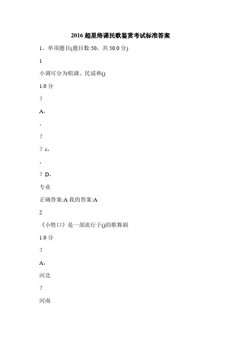2016超星络课民歌鉴赏考试标准答案