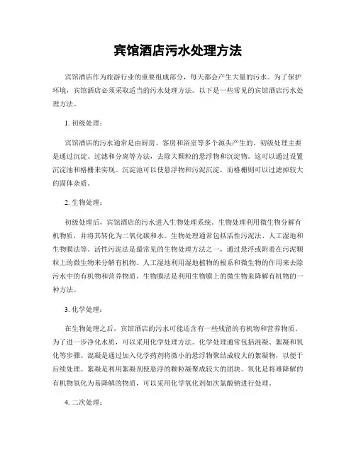 宾馆酒店污水处理方法