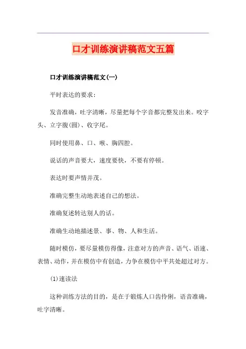 口才训练演讲稿范文五篇