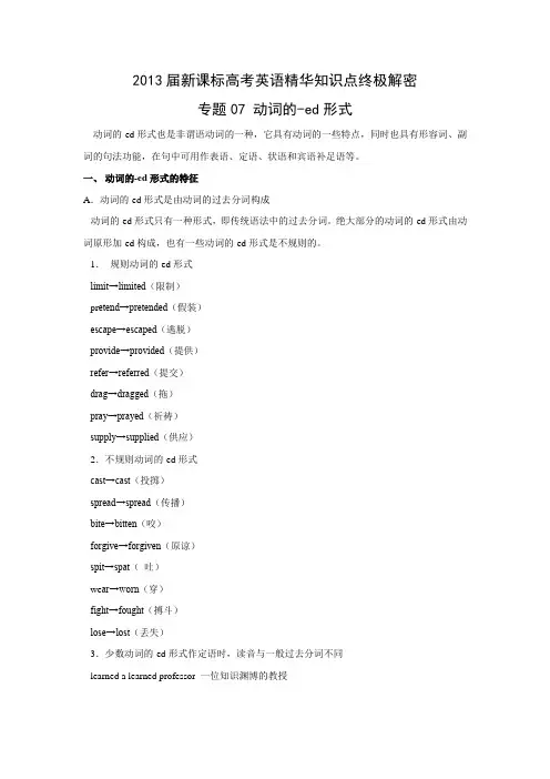[大家网精华巨献]2013届新课标高考英语精华知识点终极解密  专题07 动词的-ed形式