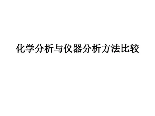化学分析与仪器分析方法比较