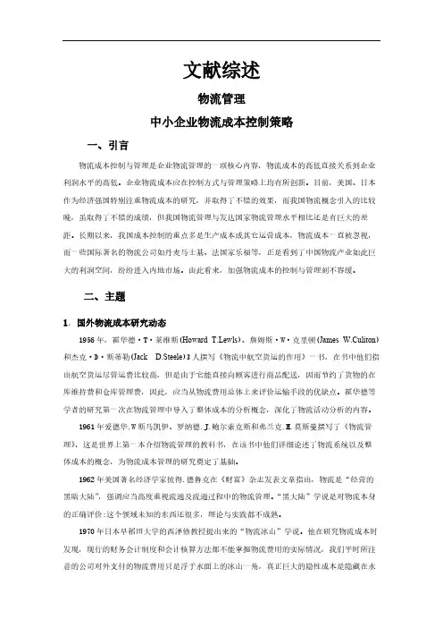 中小企业物流成本控制策略【文献综述】