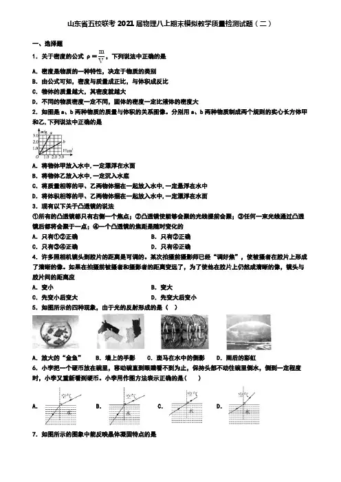 山东省五校联考2021届物理八上期末模拟教学质量检测试题(二)