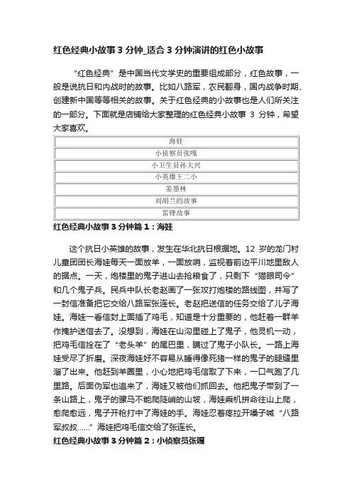 红色经典小故事3分钟_适合3分钟演讲的红色小故事