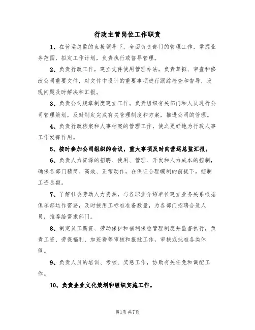行政主管岗位工作职责（6篇）