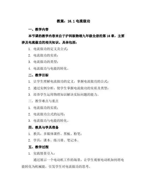 16.1电流做功教案2023-2024学年沪科版物理九年级全册