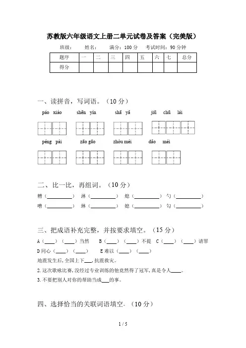 苏教版六年级语文上册二单元试卷及答案(完美版)
