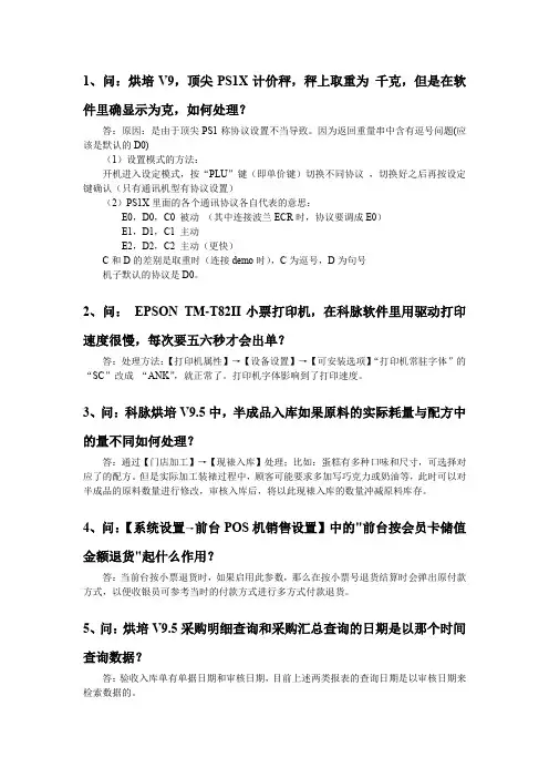 科脉烘焙软件V9.5问题解答