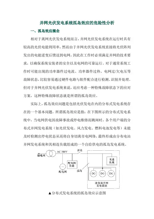 并网光伏发电系统孤岛效应的危险性分析