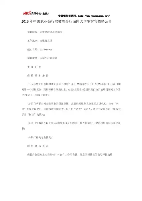 2016年中国农业银行安徽省分行面向大学生村官招聘公告