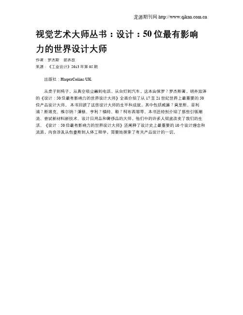 视觉艺术大师丛书：设计：50位最有影响力的世界设计大师