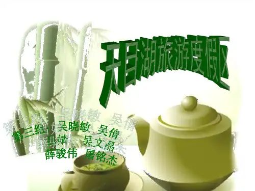 天目湖景区的现状、存在问题及修改建议
