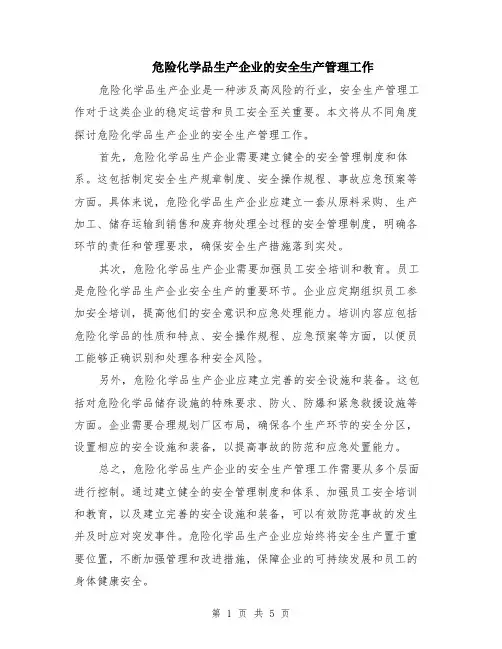危险化学品生产企业的安全生产管理工作（3篇）