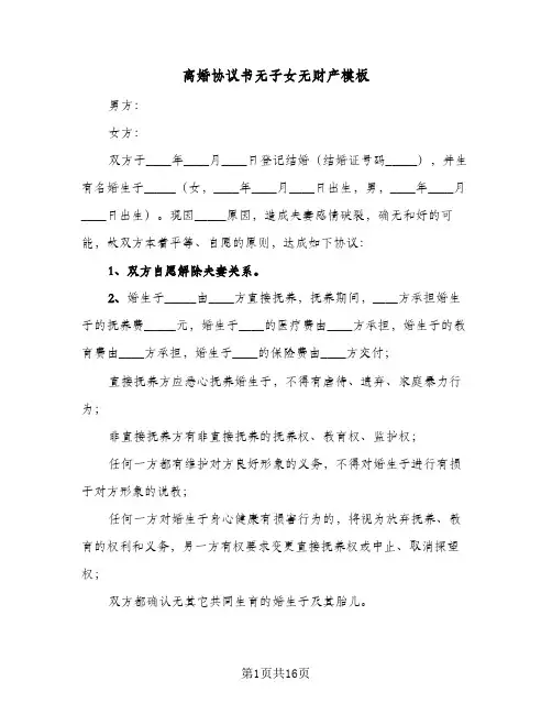 离婚协议书无子女无财产模板(10篇)