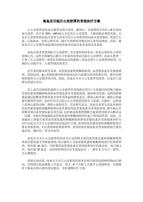 高血压引起左心室肥厚的首选治疗方案