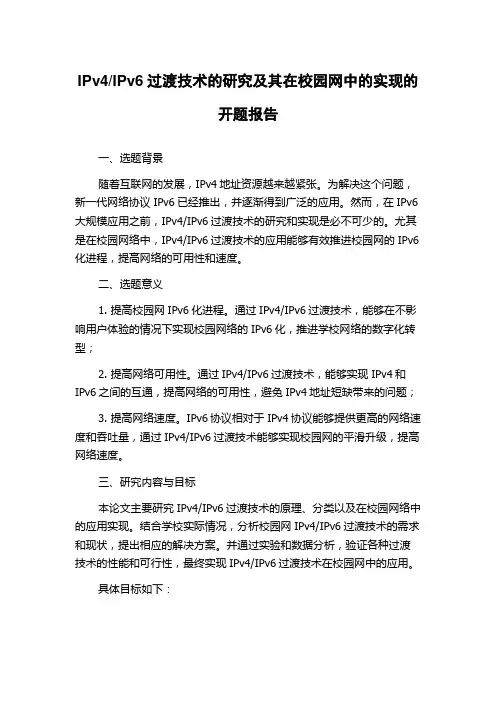IPv6过渡技术的研究及其在校园网中的实现的开题报告
