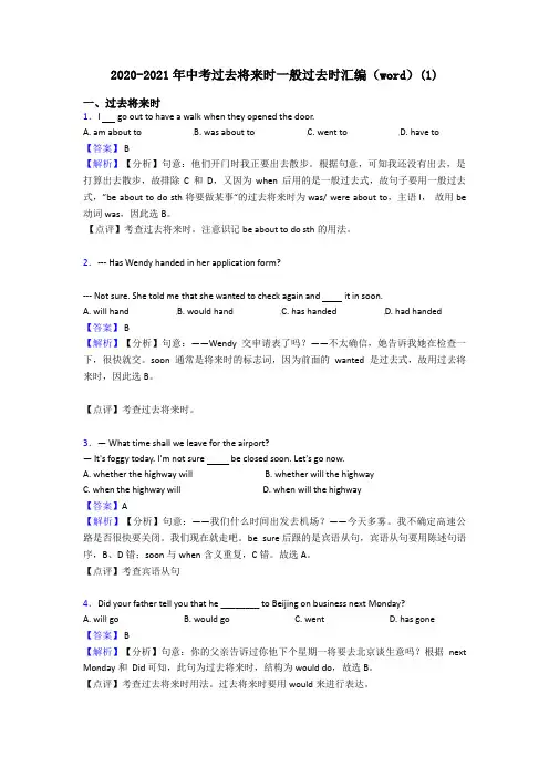 2020-2021年中考过去将来时一般过去时汇编(word)(1)