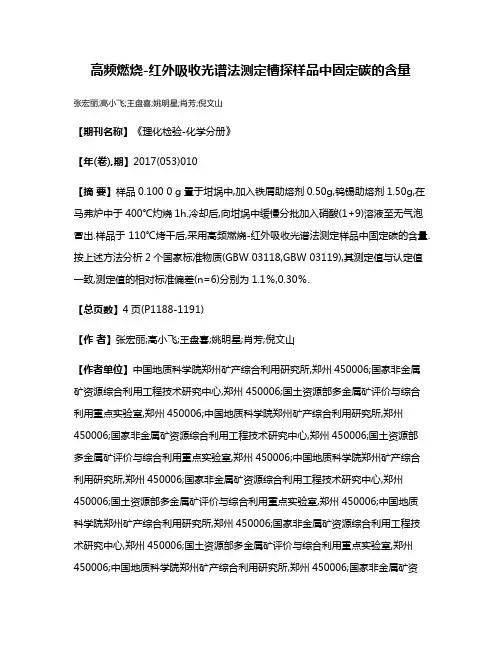 高频燃烧-红外吸收光谱法测定槽探样品中固定碳的含量