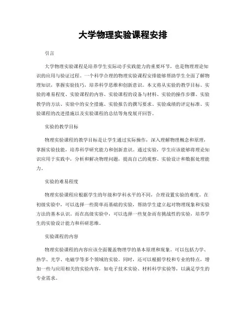 大学物理实验课程安排