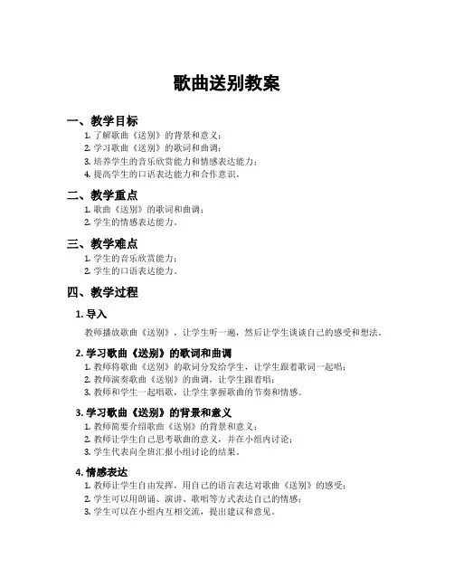 歌曲送别教案