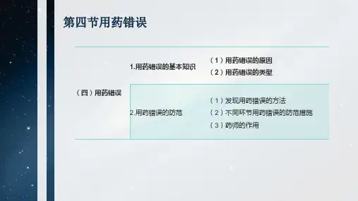 第四节用药错误