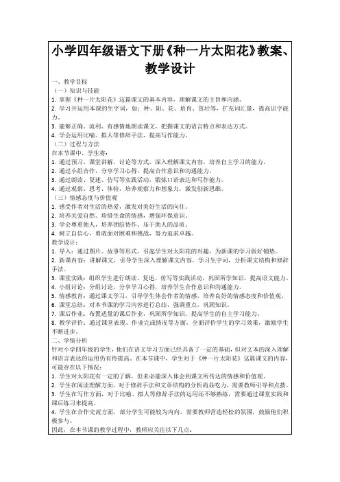 小学四年级语文下册《种一片太阳花》教案、教学设计