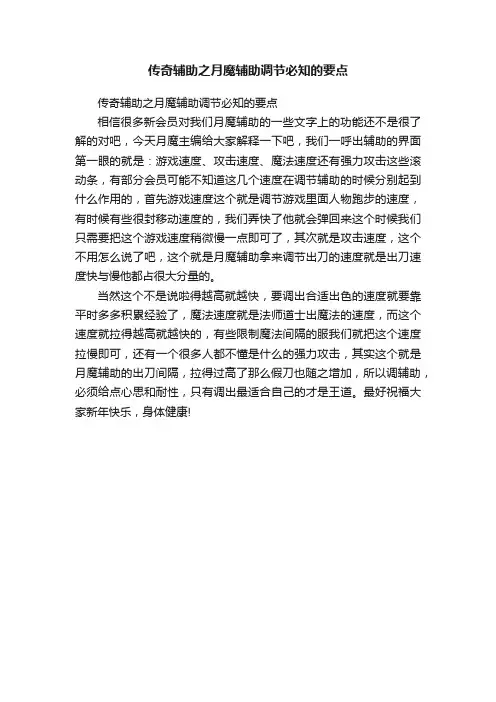 传奇辅助之月魔辅助调节必知的要点