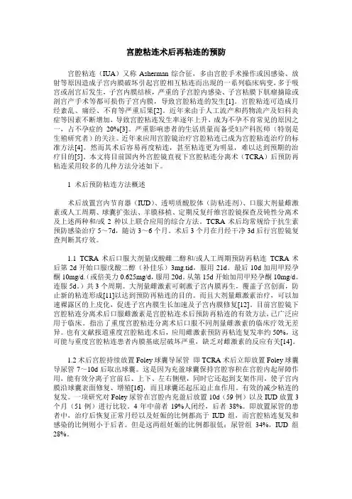 宫腔粘连术后再粘连的预防