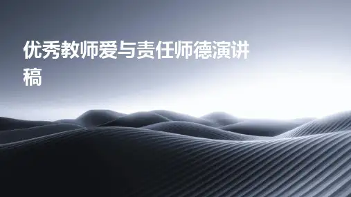 优秀教师爱与责任师德演讲稿PPT