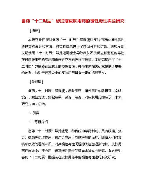 畲药“十二时辰”醇提液皮肤用药的慢性毒性实验研究