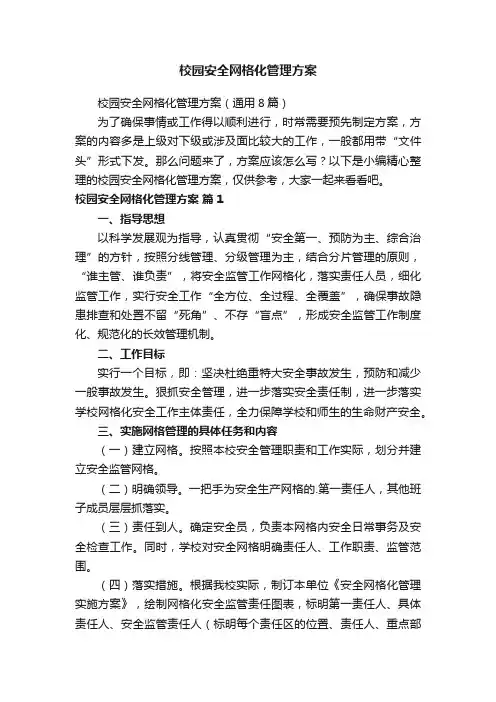 校园安全网格化管理方案（通用8篇）