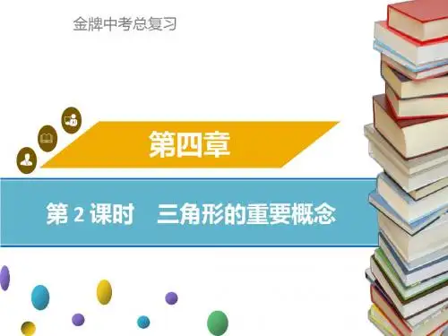 (广东省)中考复习数学(课件)：第4章 第 2 课时 三角形的重要概念(组)(共29张)