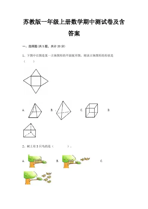 苏教版一年级上册数学期中测试卷及含答案