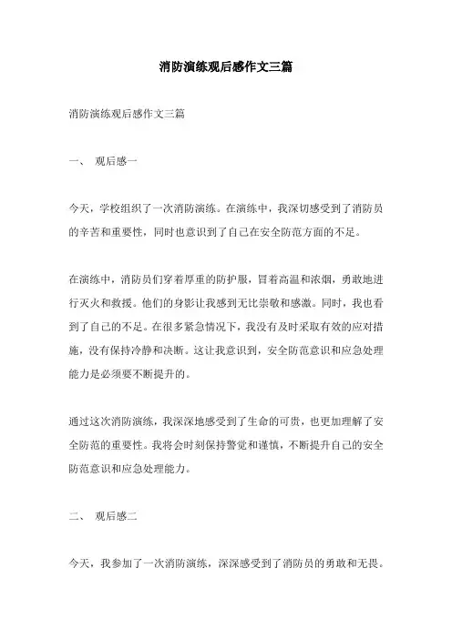 消防演练观后感作文三篇