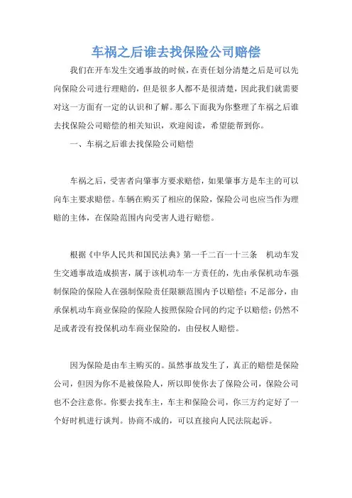 车祸之后谁去找保险公司赔偿
